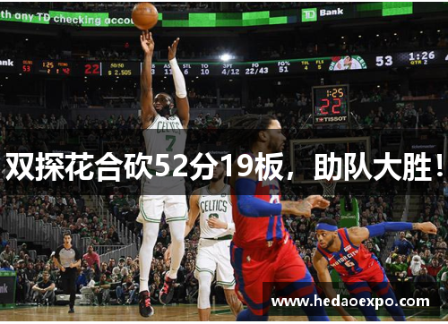 双探花合砍52分19板，助队大胜！