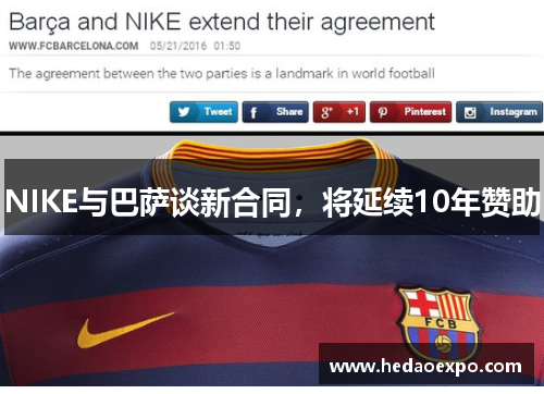 NIKE与巴萨谈新合同，将延续10年赞助